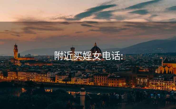 附近買婬女電話: