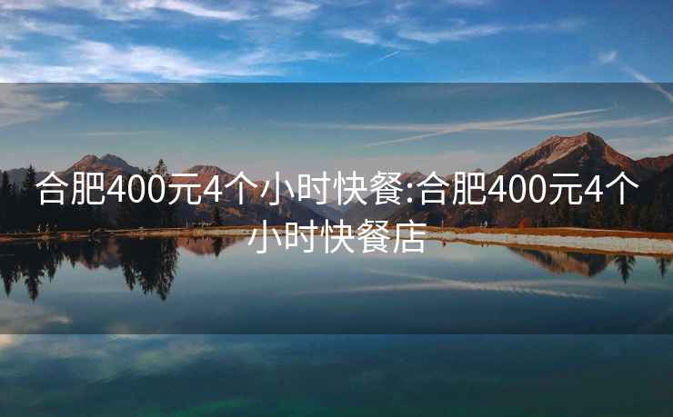 合肥400元4個小時快餐:合肥400元4個小時快餐店