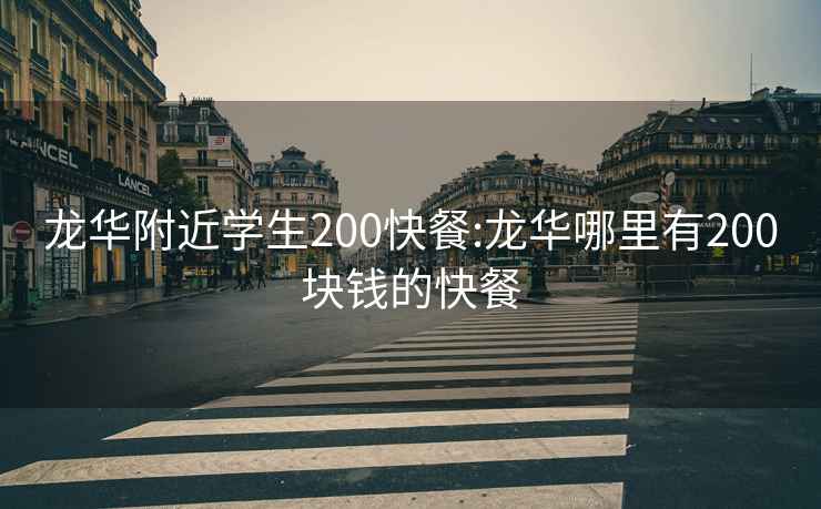 龍華附近學生200快餐:龍華哪里有200塊錢的快餐