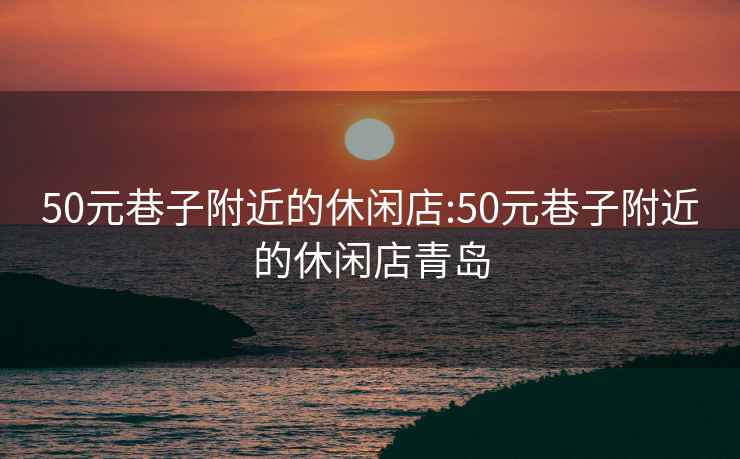 50元巷子附近的休閑店:50元巷子附近的休閑店青島