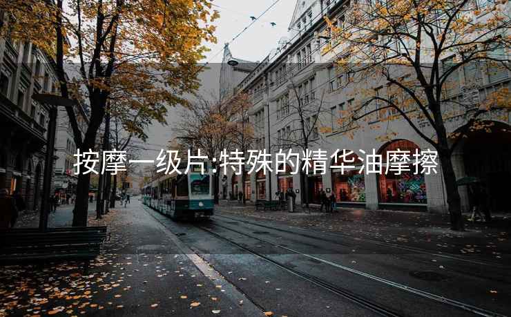 按摩一級片:特殊的精華油摩擦