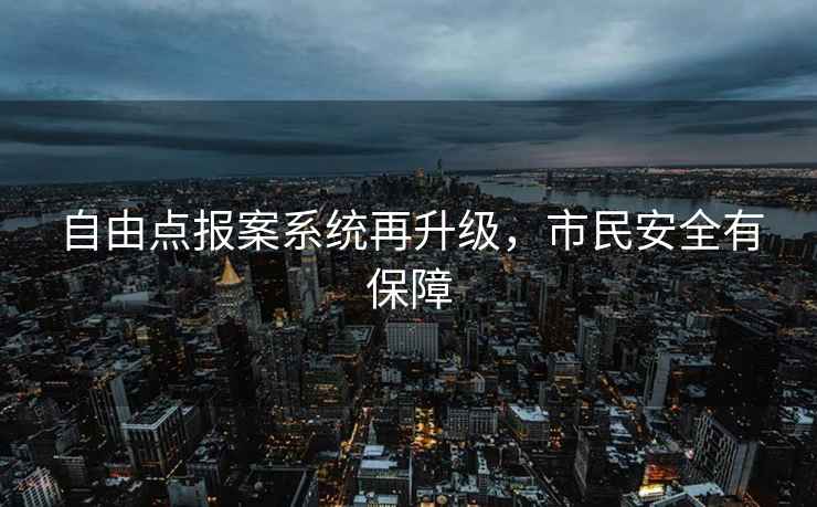 自由點報案系統再升級，市民安全有保障