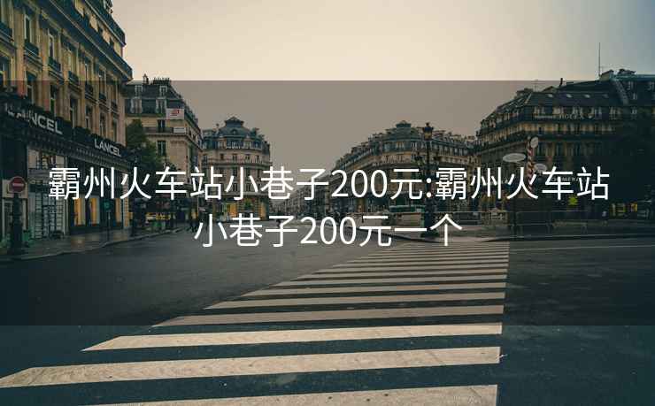 霸州火車站小巷子200元:霸州火車站小巷子200元一個(gè)