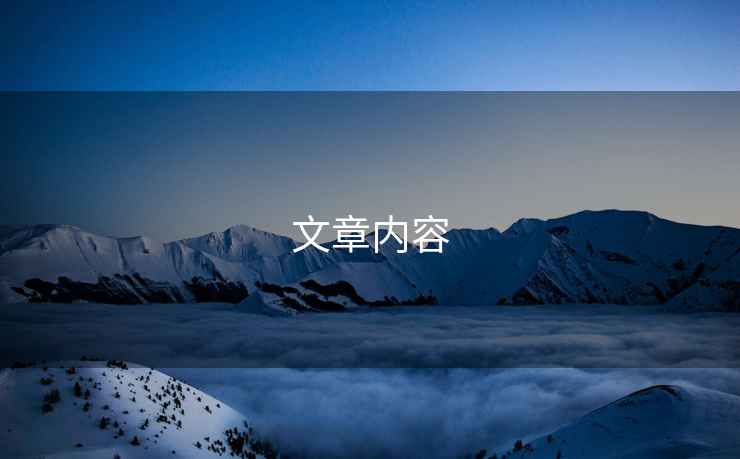 文章內(nèi)容