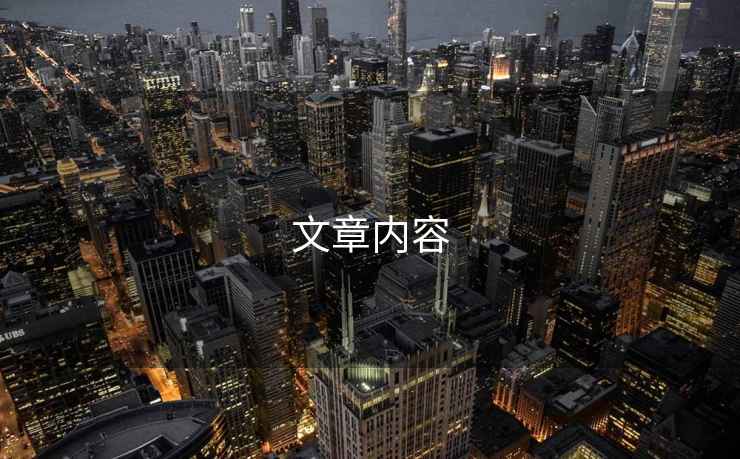 文章內(nèi)容