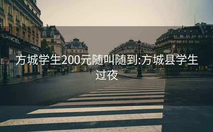 方城學生200元隨叫隨到:方城縣學生過夜