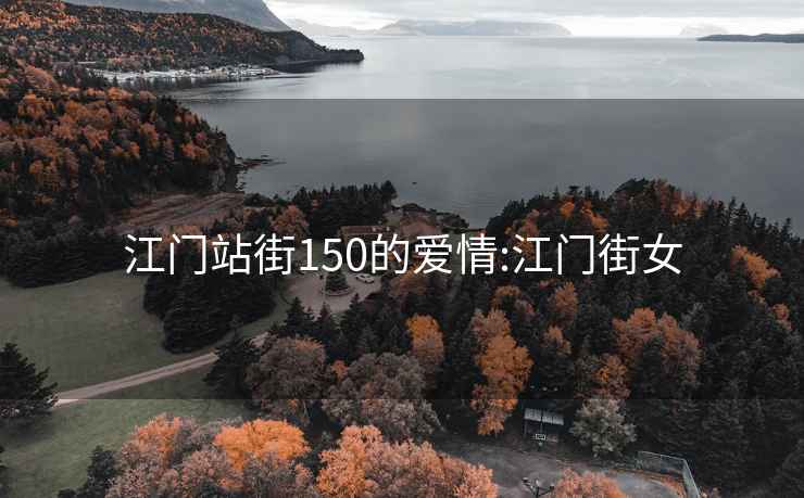 江門站街150的愛情:江門街女