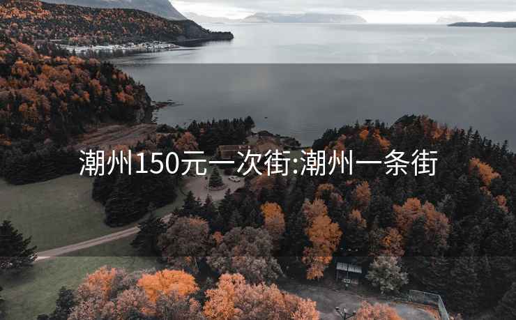 潮州150元一次街:潮州一條街