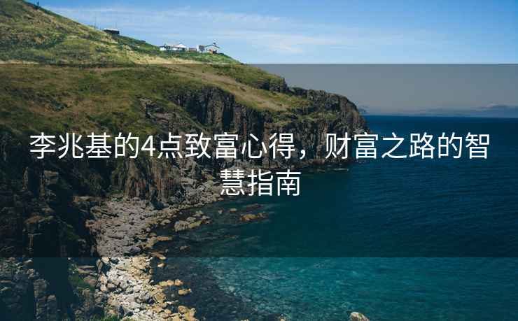 李兆基的4點致富心得，財富之路的智慧指南