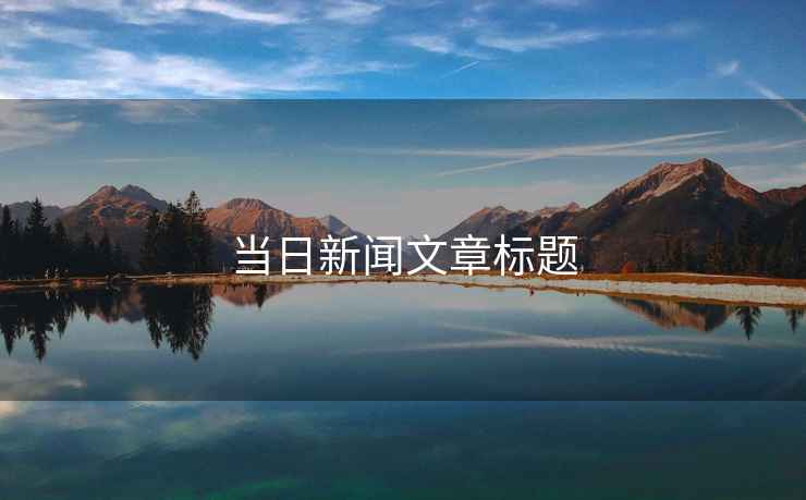 當日新聞文章標題