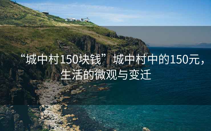 “城中村150塊錢”城中村中的150元，生活的微觀與變遷