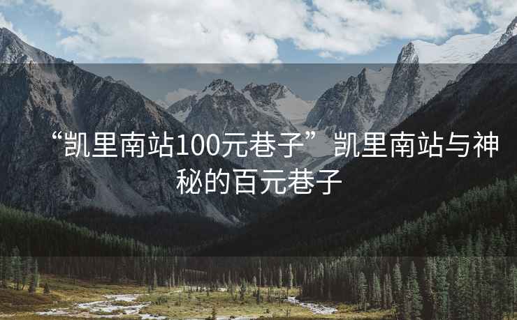 “凱里南站100元巷子”凱里南站與神秘的百元巷子