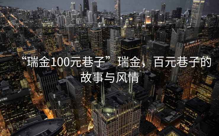 “瑞金100元巷子”瑞金，百元巷子的故事與風情
