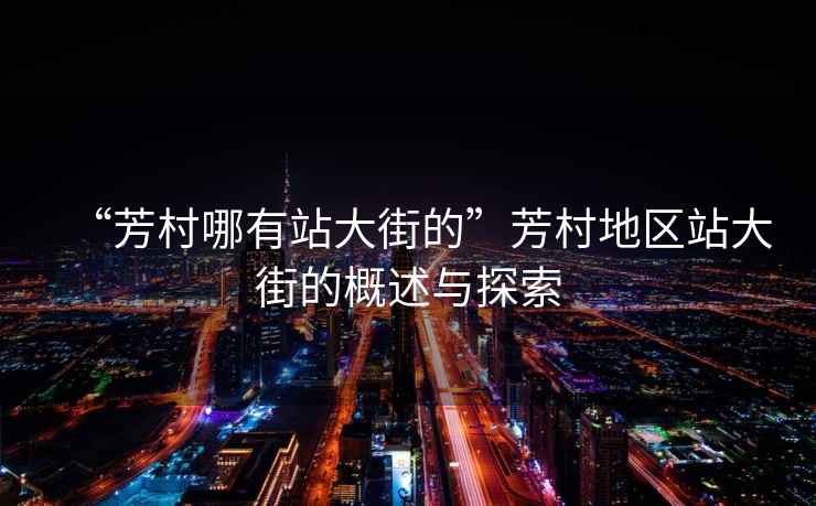 “芳村哪有站大街的”芳村地區(qū)站大街的概述與探索