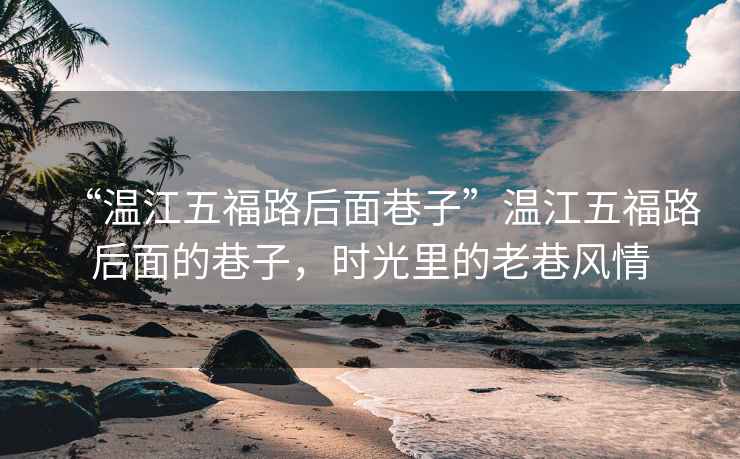 “溫江五福路后面巷子”溫江五福路后面的巷子，時(shí)光里的老巷風(fēng)情