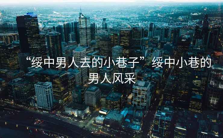 “綏中男人去的小巷子”綏中小巷的男人風采