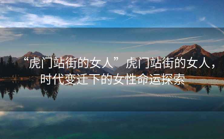 “虎門站街的女人”虎門站街的女人，時(shí)代變遷下的女性命運(yùn)探索