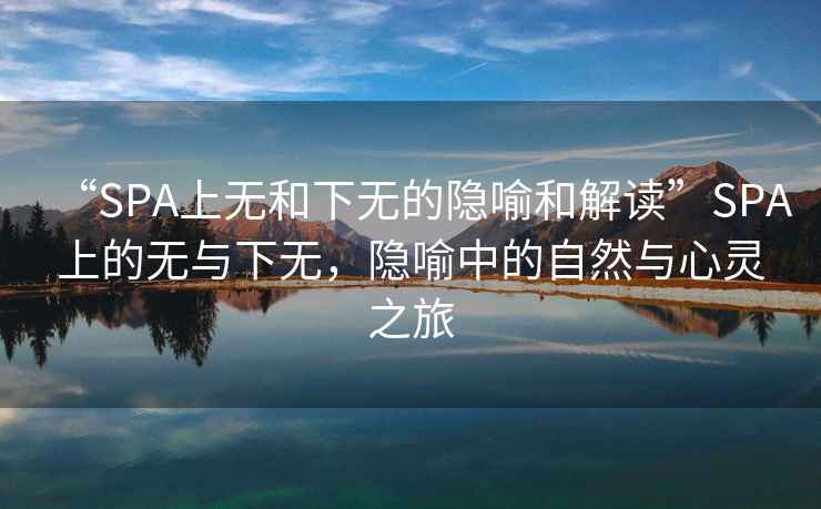 “SPA上無和下無的隱喻和解讀”SPA上的無與下無，隱喻中的自然與心靈之旅