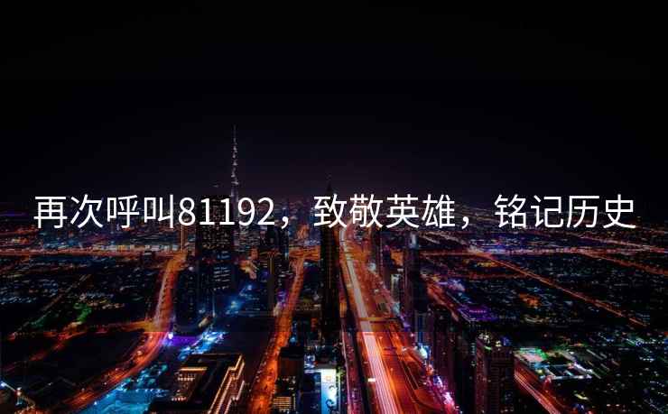 再次呼叫81192，致敬英雄，銘記歷史