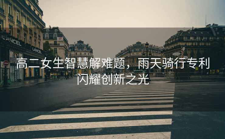 高二女生智慧解難題，雨天騎行專利閃耀創新之光