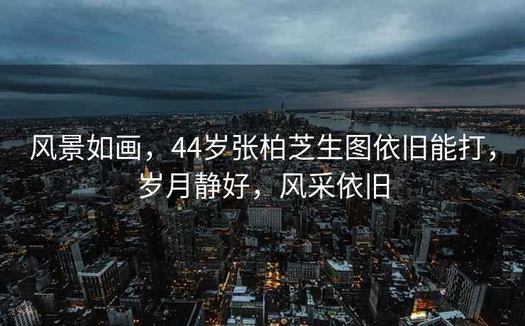 風景如畫，44歲張柏芝生圖依舊能打，歲月靜好，風采依舊