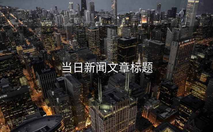 當(dāng)日新聞文章標(biāo)題