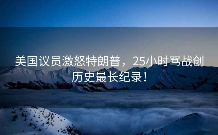 美國議員激怒特朗普，25小時罵戰創歷史最長紀錄！