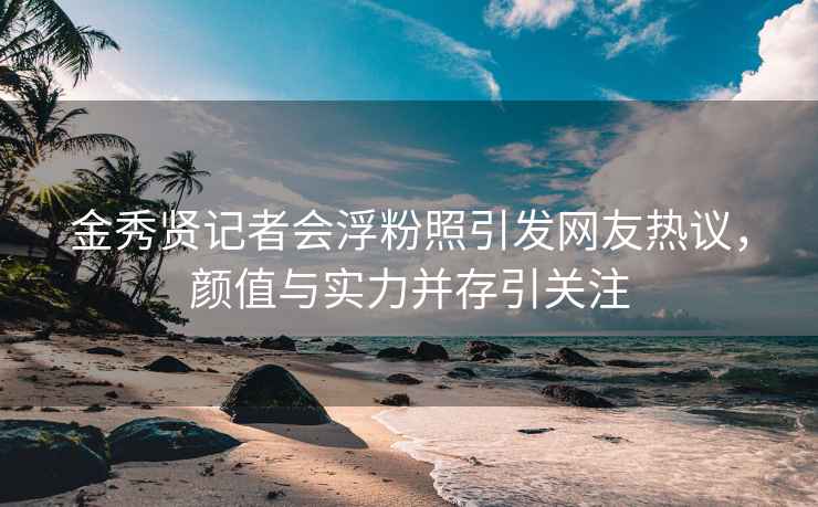 金秀賢記者會浮粉照引發網友熱議，顏值與實力并存引關注