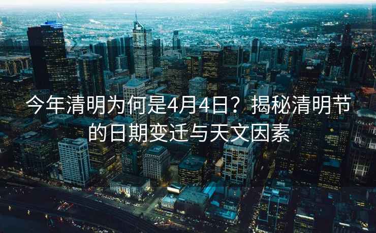 今年清明為何是4月4日？揭秘清明節的日期變遷與天文因素