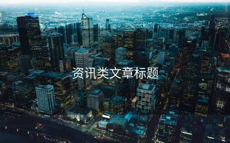 資訊類文章標題