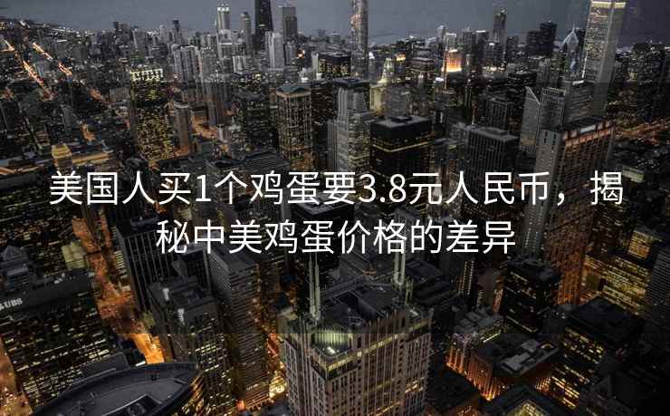 美國(guó)人買(mǎi)1個(gè)雞蛋要3.8元人民幣，揭秘中美雞蛋價(jià)格的差異