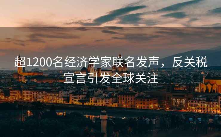 超1200名經濟學家聯名發聲，反關稅宣言引發全球關注