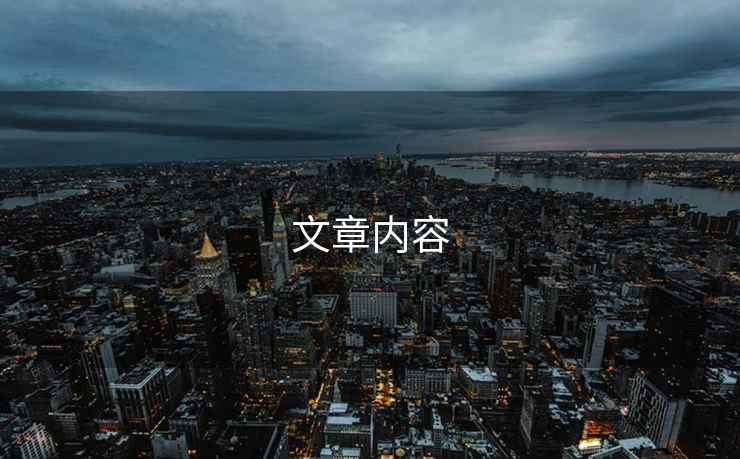 文章內容