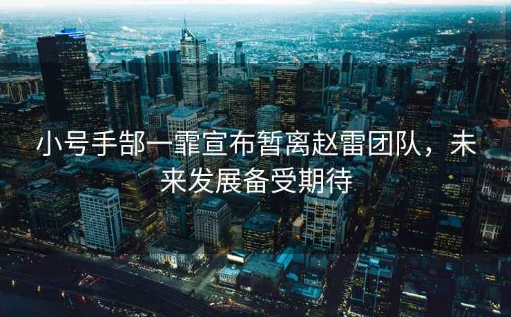 小號手郜一霏宣布暫離趙雷團隊，未來發展備受期待