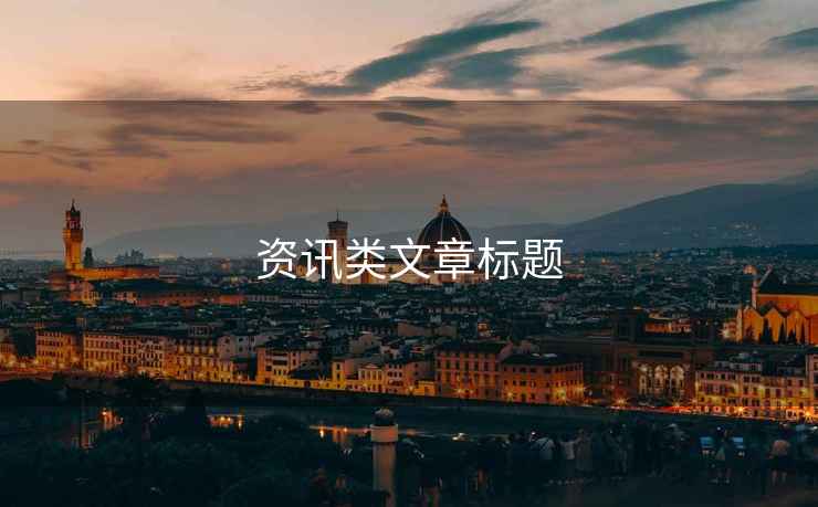 資訊類文章標題