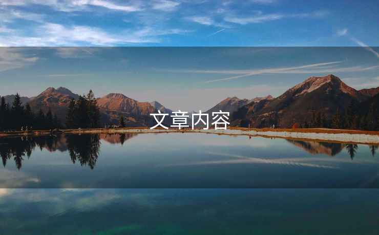 文章內(nèi)容