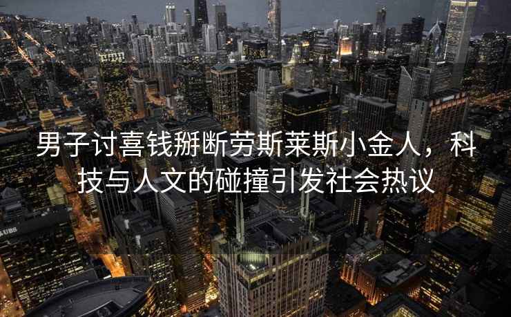 男子討喜錢掰斷勞斯萊斯小金人，科技與人文的碰撞引發社會熱議