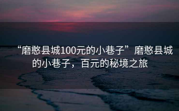 “磨憨縣城100元的小巷子”磨憨縣城的小巷子，百元的秘境之旅