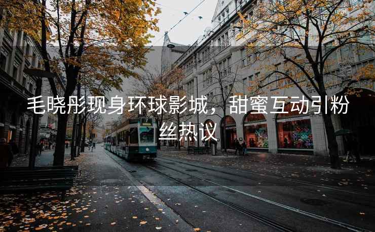 毛曉彤現身環球影城，甜蜜互動引粉絲熱議