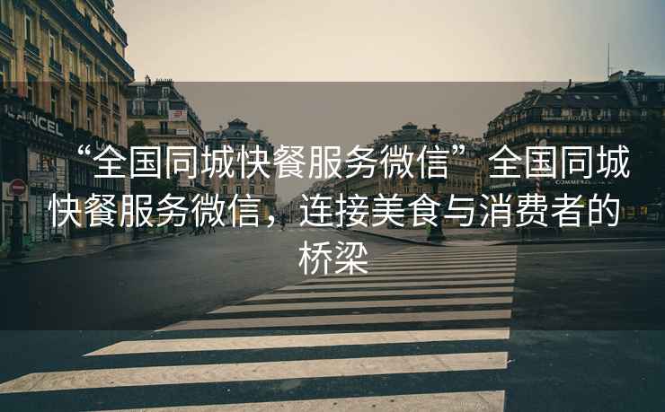 “全國同城快餐服務微信”全國同城快餐服務微信，連接美食與消費者的橋梁