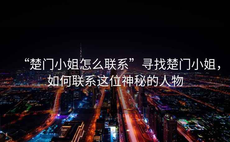 “楚門小姐怎么聯系”尋找楚門小姐，如何聯系這位神秘的人物