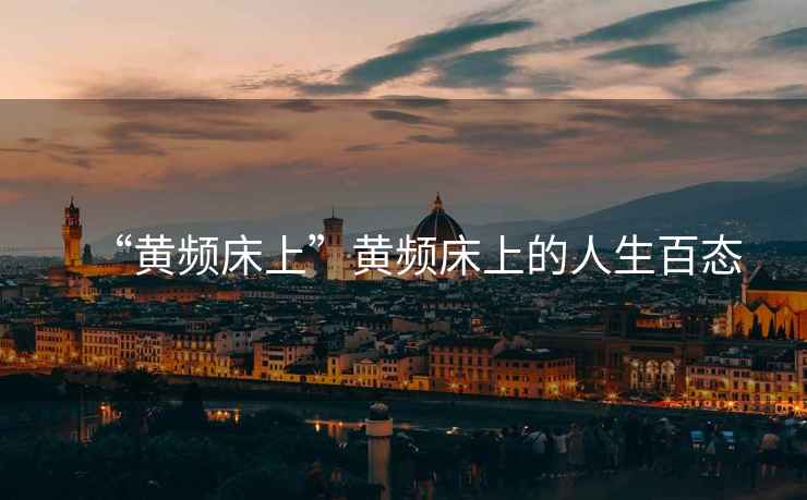 “黃頻床上”黃頻床上的人生百態(tài)