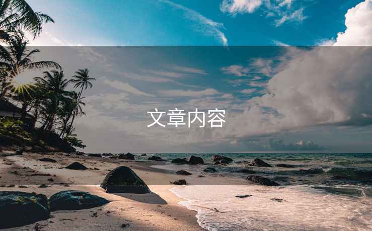 文章內(nèi)容