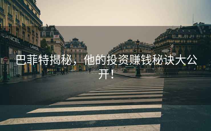 巴菲特揭秘，他的投資賺錢秘訣大公開！