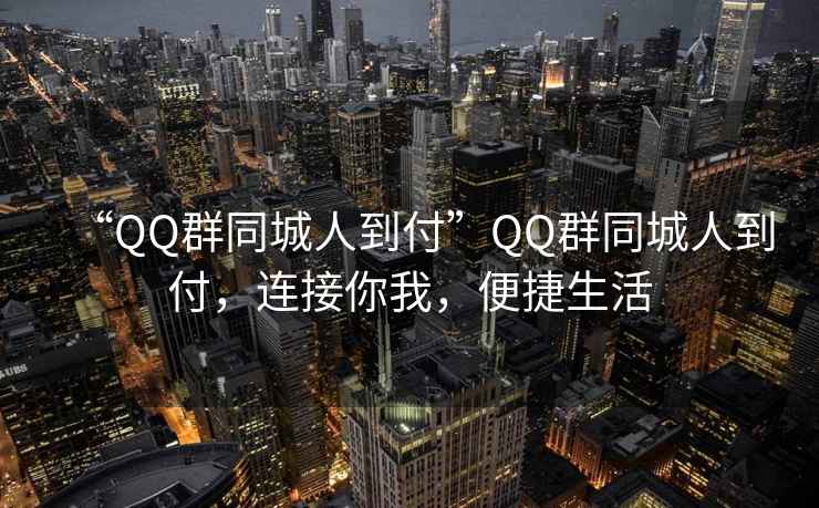 “QQ群同城人到付”QQ群同城人到付，連接你我，便捷生活
