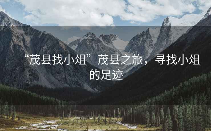 “茂縣找小俎”茂縣之旅，尋找小俎的足跡