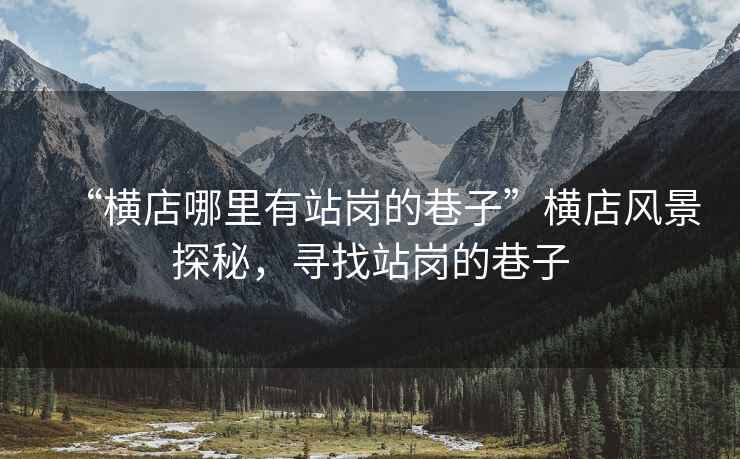 “橫店哪里有站崗的巷子”橫店風景探秘，尋找站崗的巷子