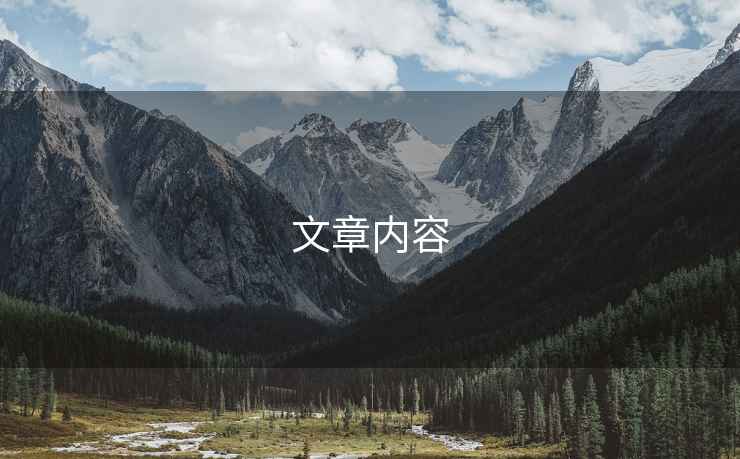 文章內容