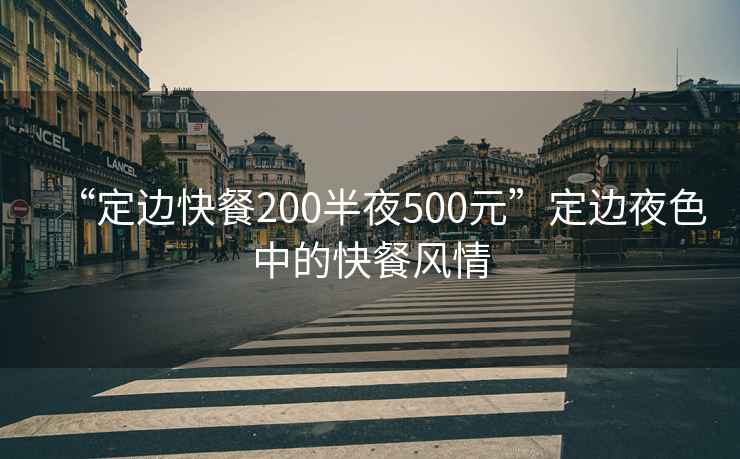 “定邊快餐200半夜500元”定邊夜色中的快餐風情