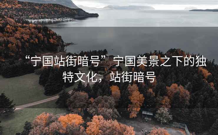 “寧國站街暗號”寧國美景之下的獨特文化，站街暗號